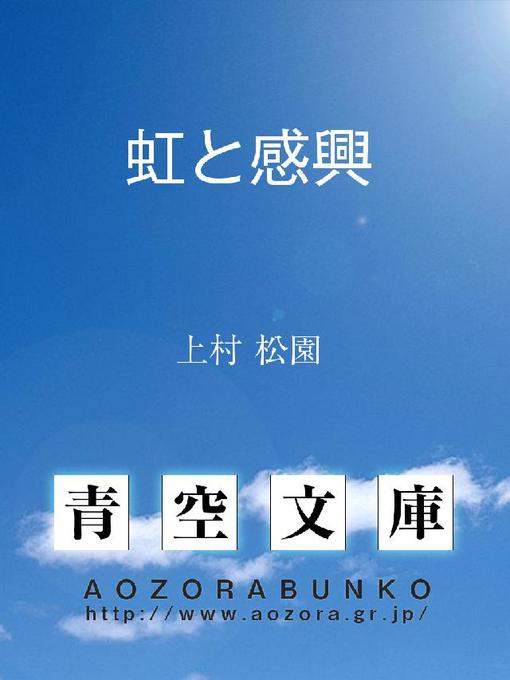 上村松園作の虹と感興の作品詳細 - 貸出可能